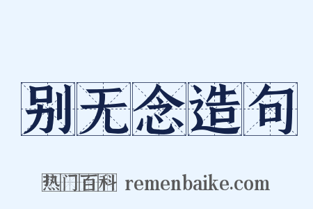 别无念造句是什么意思的图片